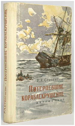 Потерпевшие кораблекрушение