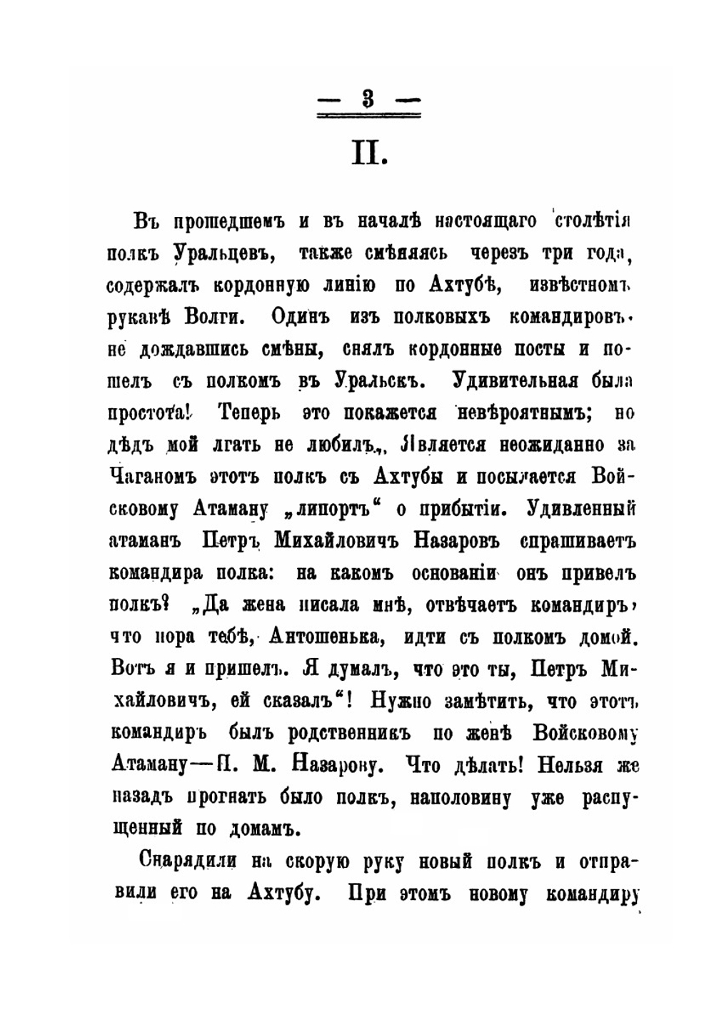 Отрывки из прошлого Уральского войска | А. Л. Гуляев