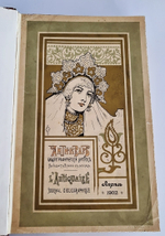 "Антиквар. Библиографический листок. 1902 г"   1902 г.
