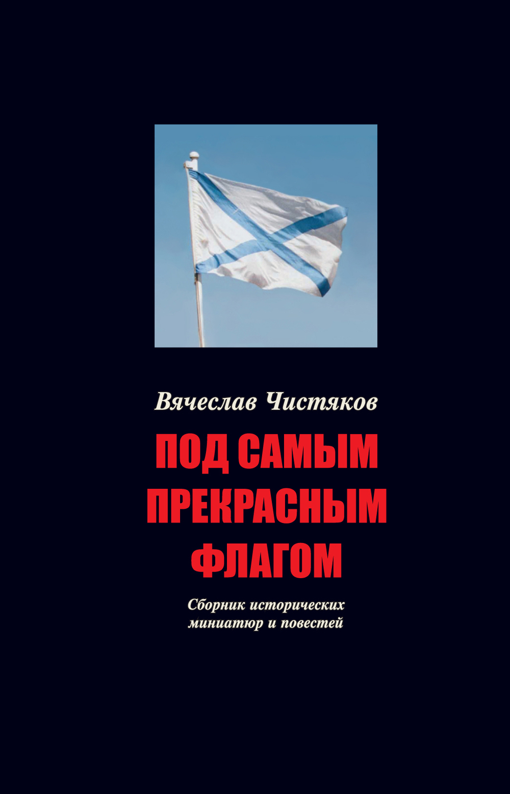 Чистяков В. Под самым прекрасным флагом. Сб. исторических миниатюр и повестей. 3-е изд., стереотипное