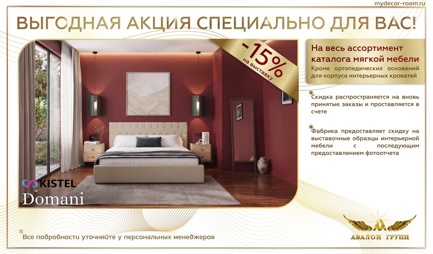 Акция фабрика KISTEL -15%  на весь ассортимент каталога мягкой мебели!
