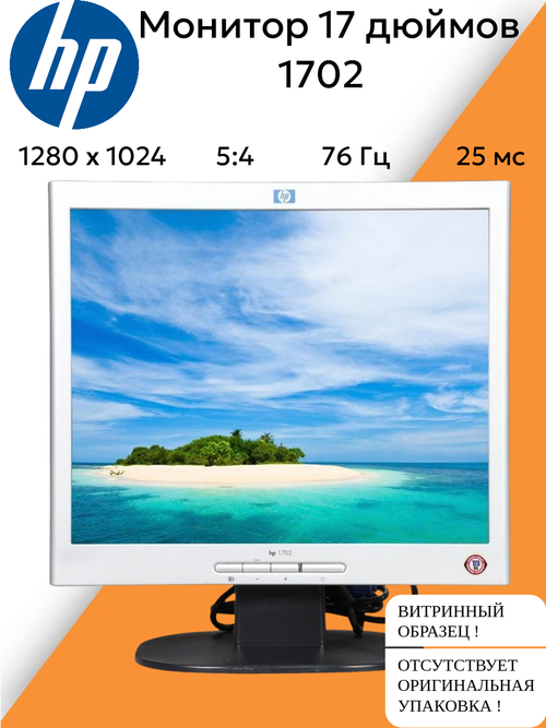 Монитор 17 дюймов HP 1702