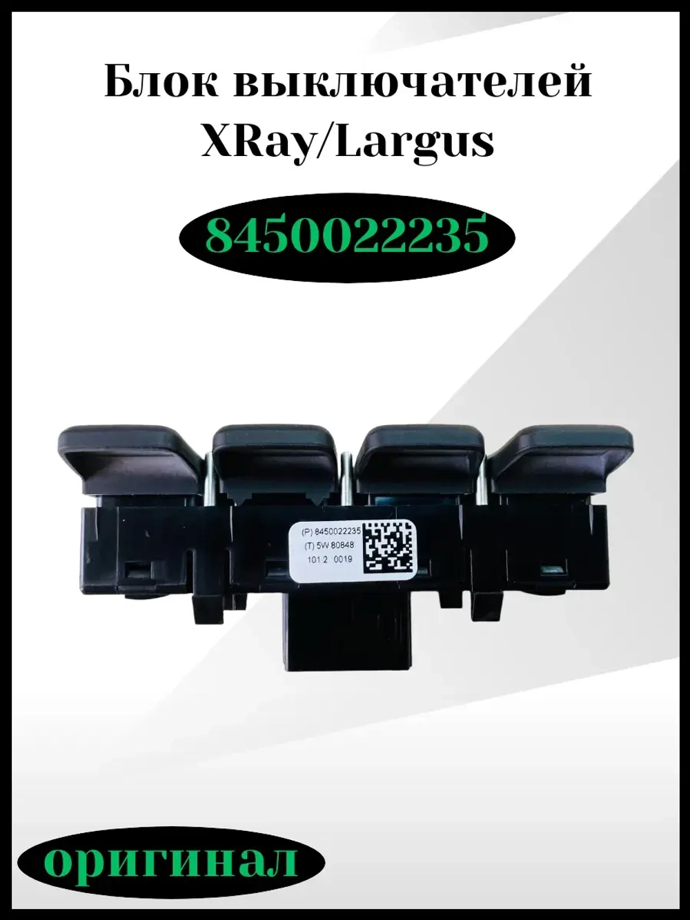 Блок переключателей X-RAY, Ларгус FL