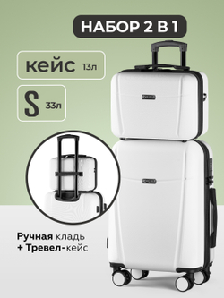 Чемодан S с кейсом в комплекте Белый