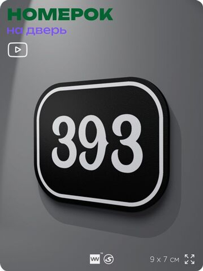 Номерок на дверь квартиры 393, для кабинета, офиса, шильдик 9 х 7 см, черный, Айдентика Технолоджи