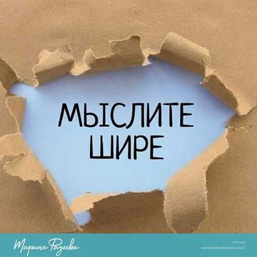 Мыслите Шире