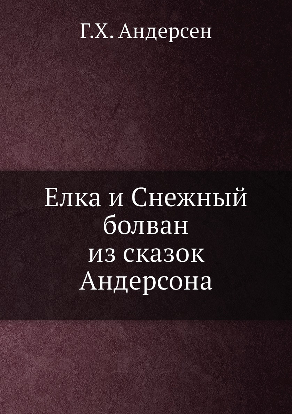 Елка и Снежный болван из сказок Андерсона | Г.Х. Андерсен