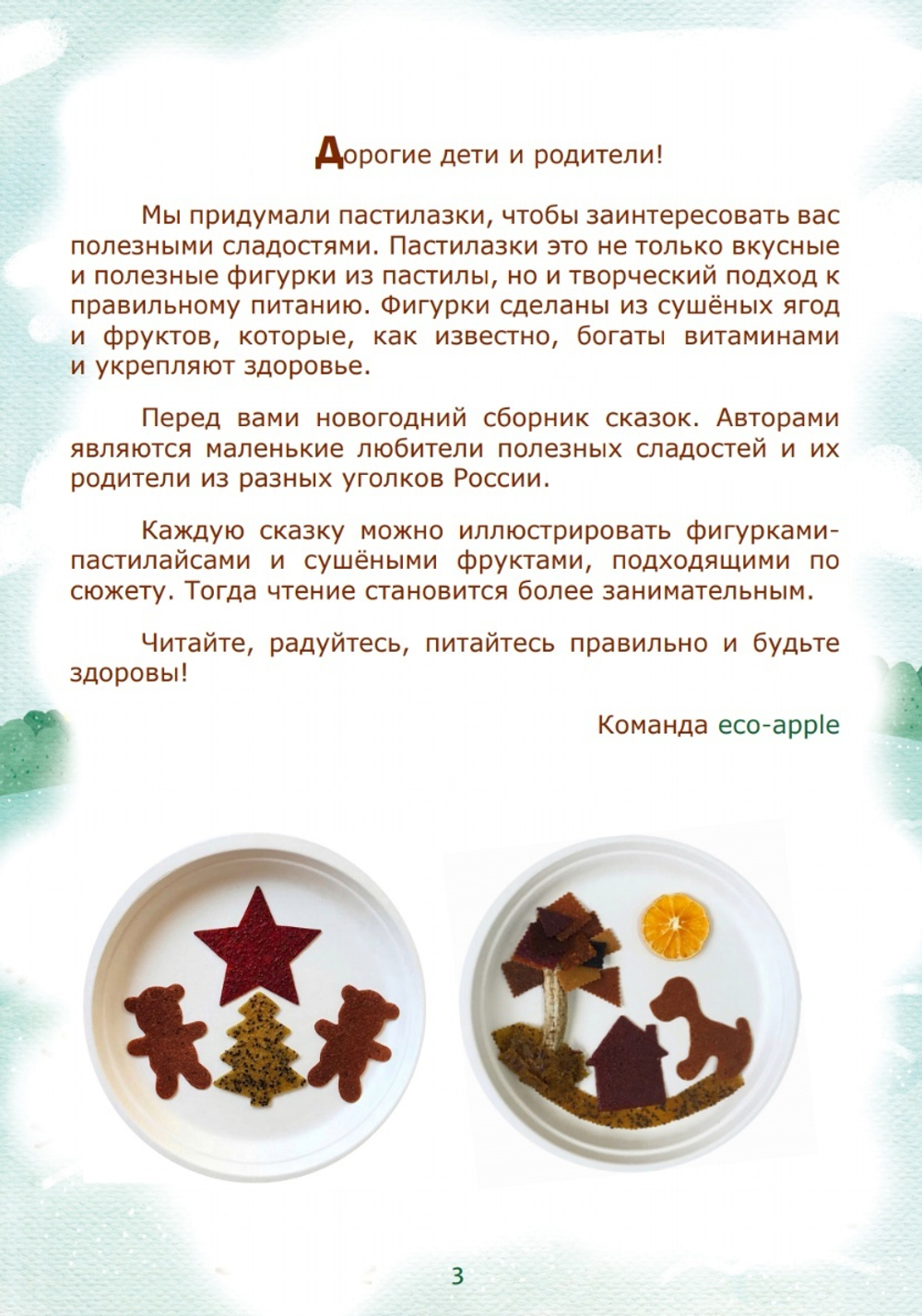 Книга "Пастилазки" от eco-apple.ru