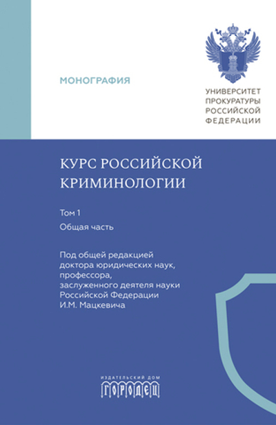 Курс российской криминологии. Т. 1. Общая часть (электронная книга)