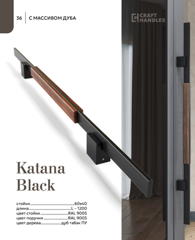 KATANA BLACK 1шт