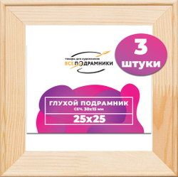 Подрамник для холста 25x25 см. сеч. 30*15 мм. (3 штуки)