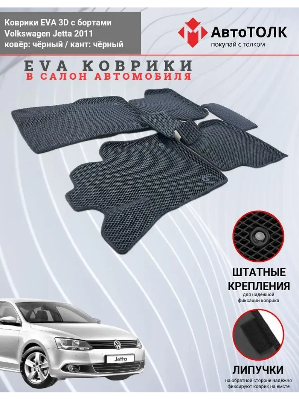 Volkswagen Jetta. EVA коврики с бортами в салон автомобиля.