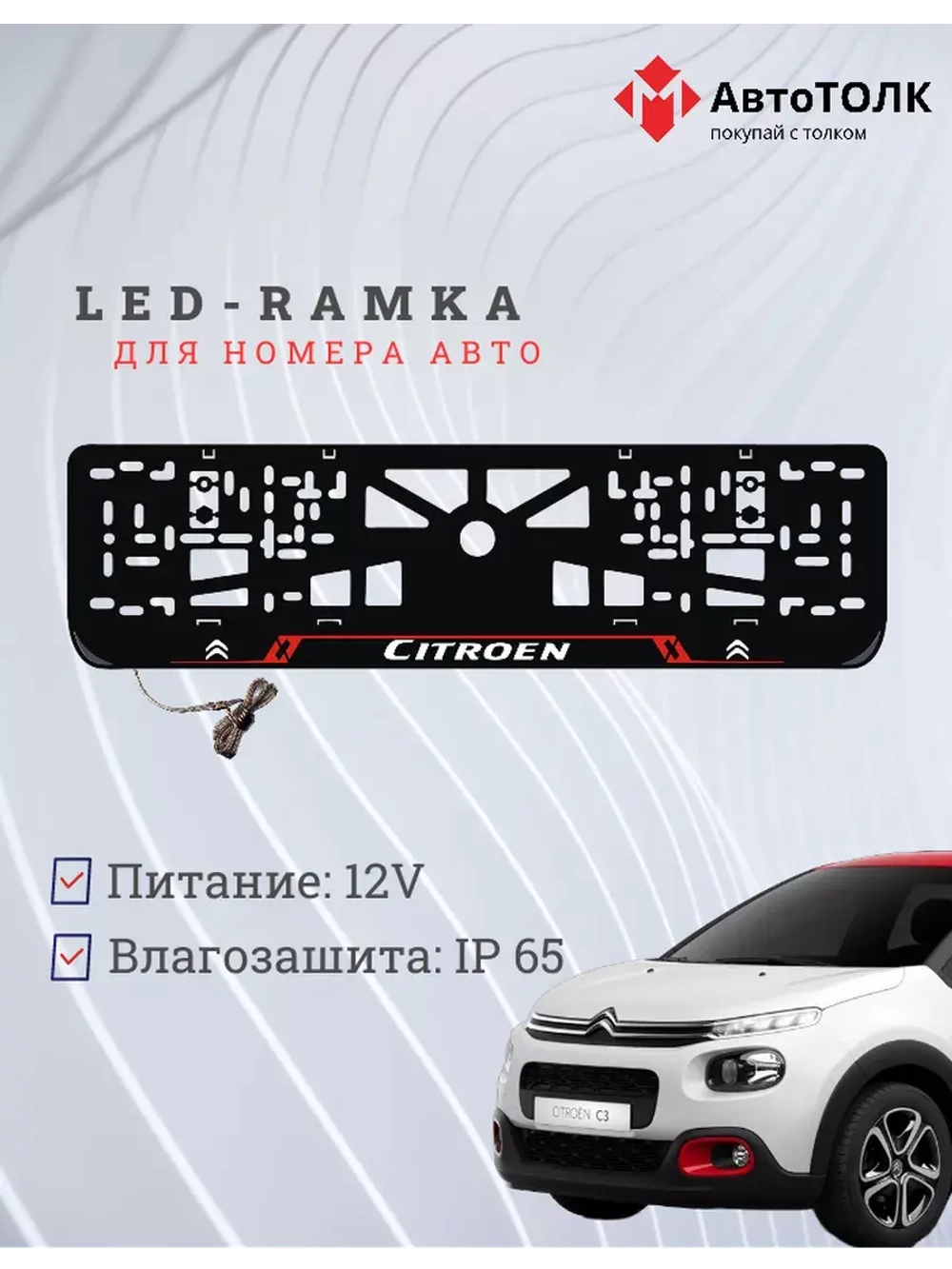 Рамка для номера с подсветкой RL. Citroen.