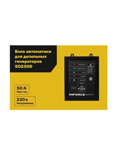 Блок автоматики Inforce IATS 50230D