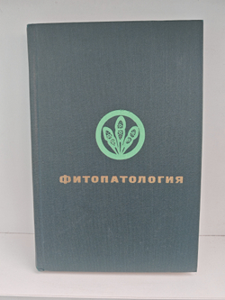 Фитопатология