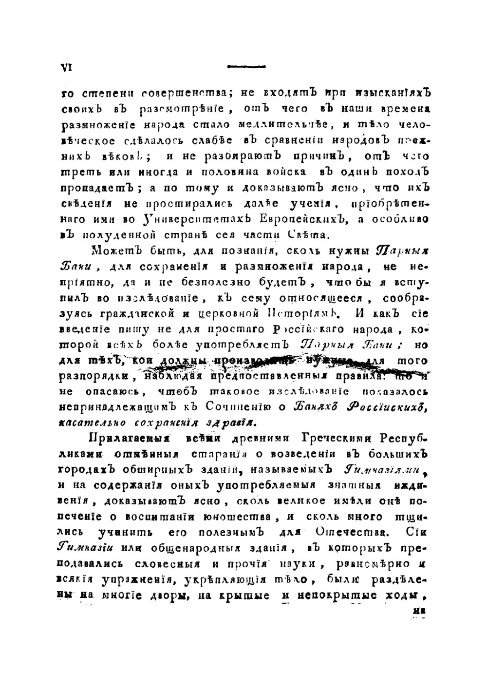 О парных российских банях, поелику споспешествуют оне укреплению, сохранению и возстановлению здравия | Санчес Антонио Нуньес Риберо