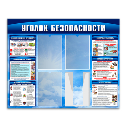 Стенд Уголок безопасности с плоскими и объёмными карманами А4 150000844