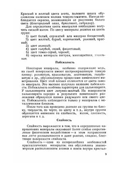 Определитель минералов, горных пород и окаменелостей. Определение минералов | В.Г. Музафаров