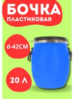 Бочка для воды 20л пластиковая с герметичной крышкой d42см