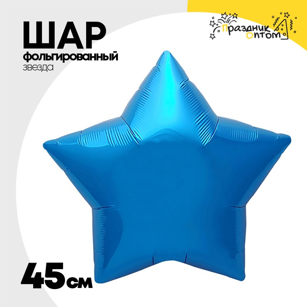 Шар фольгированный Звезда 45 см (Синий)