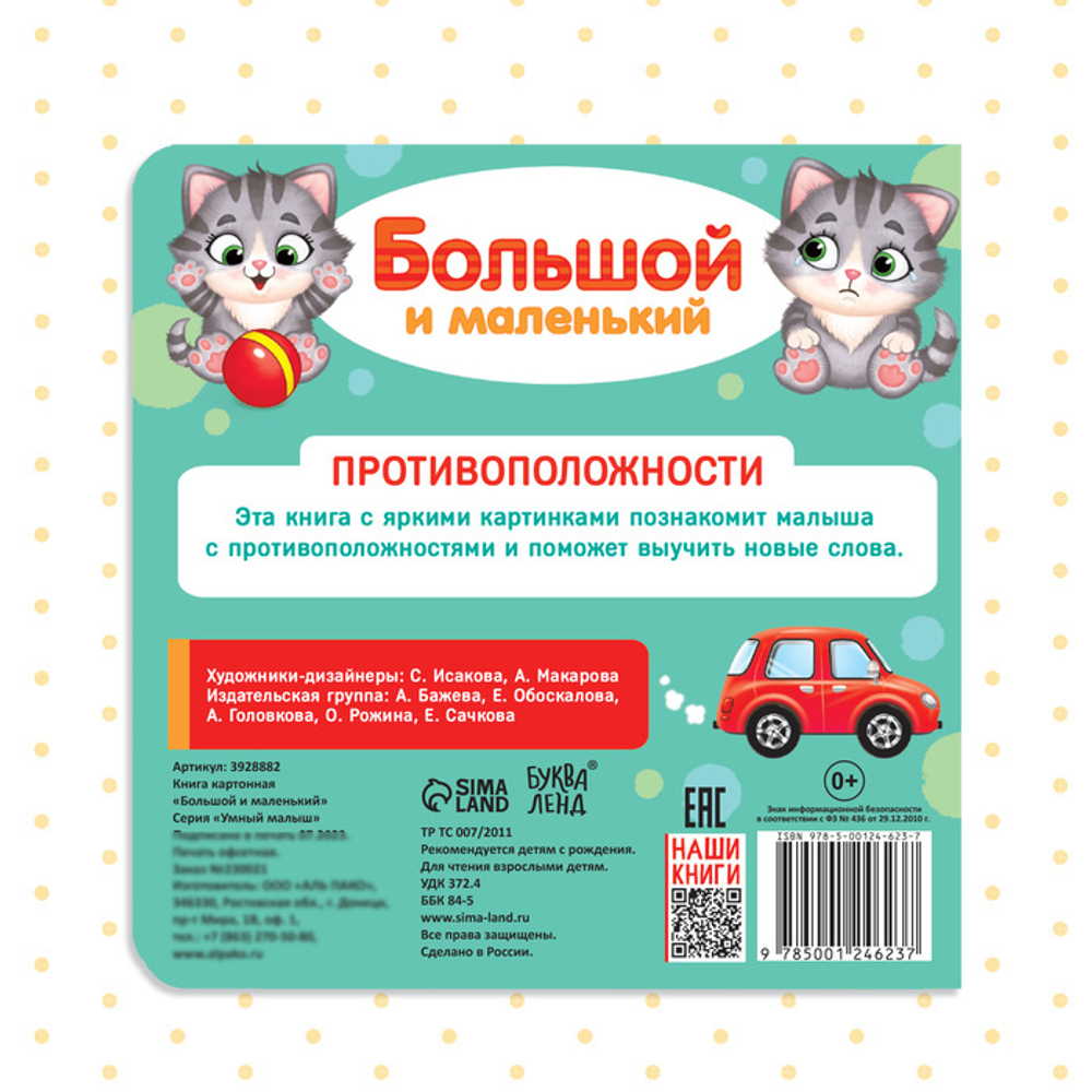 Картонная книга «Большой и маленький»