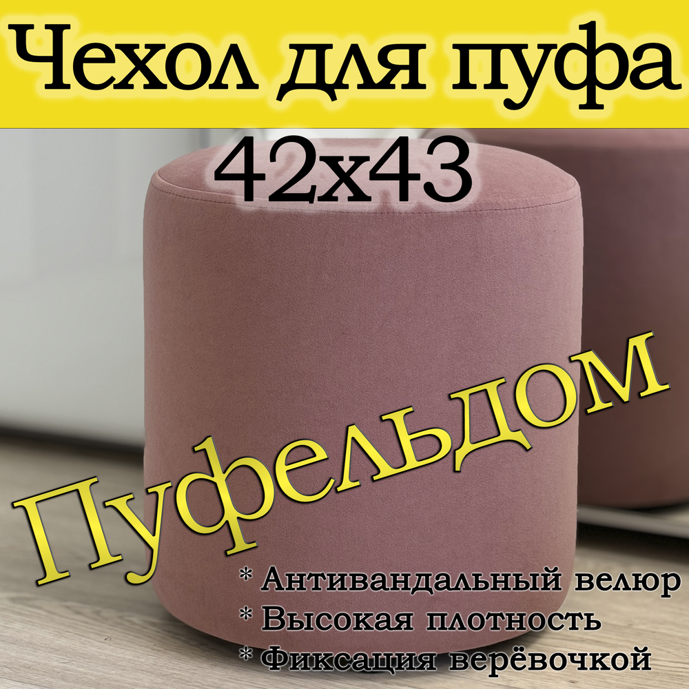 Чехол 42х43 на пуфик круглый