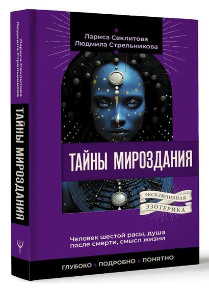 Тайны мироздания. Человек шестой расы, душа после смерти, смысл жизни