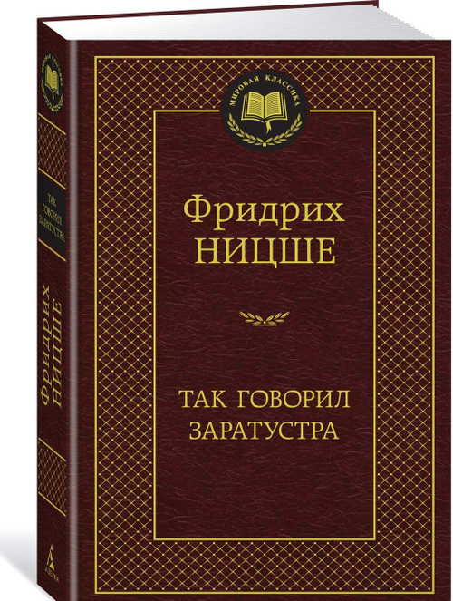 Так говорил Заратустра, изд.: Махаон, авт.: Ницше Ф., серия.: Мировая классика