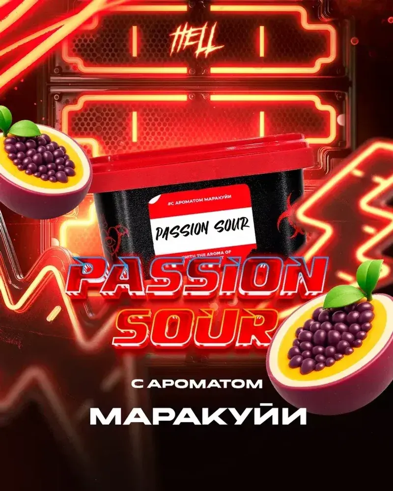 HELL Passion Sour (Маракуйя) 200г