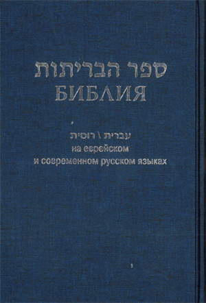 Библия на еврейском и современном русском языках