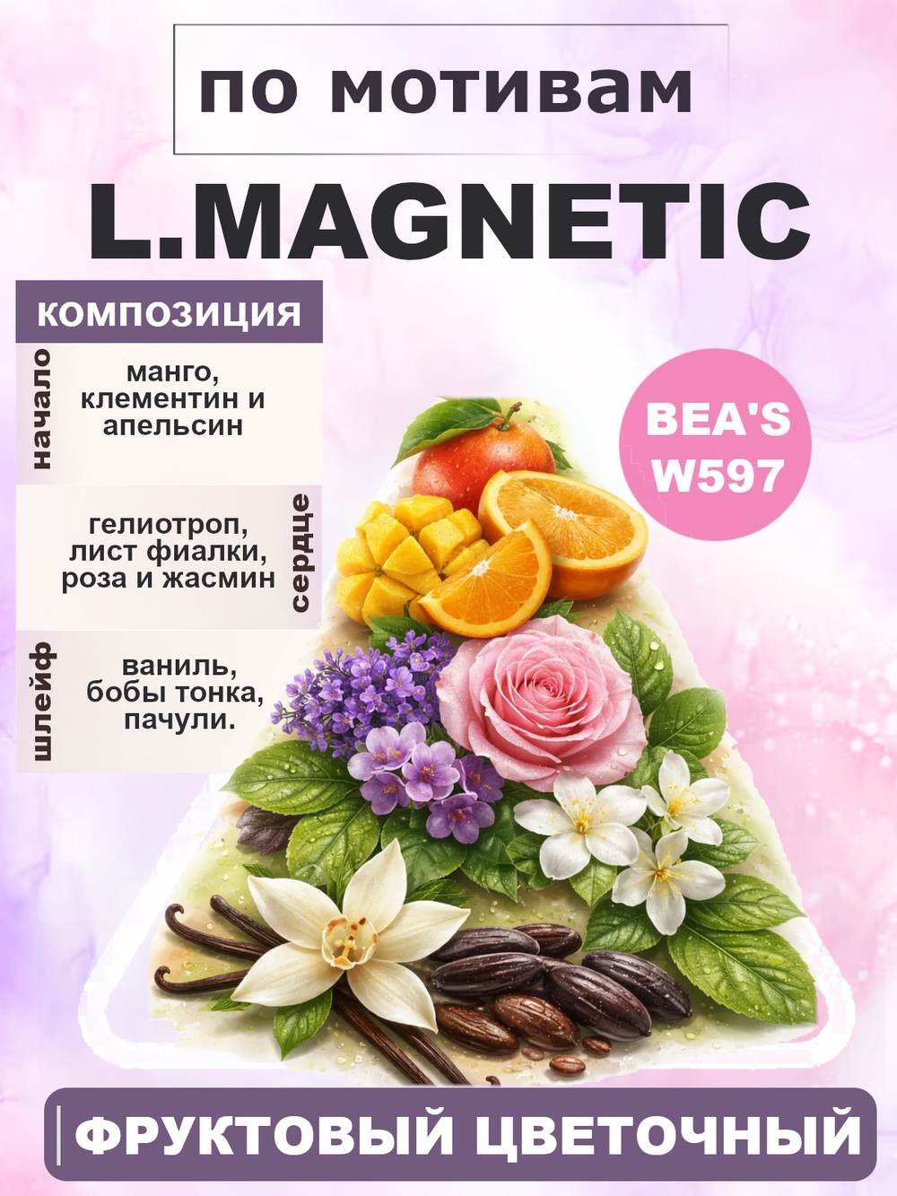L.Magnetic (Магнетик) Духи женские BEAS W597 50мл