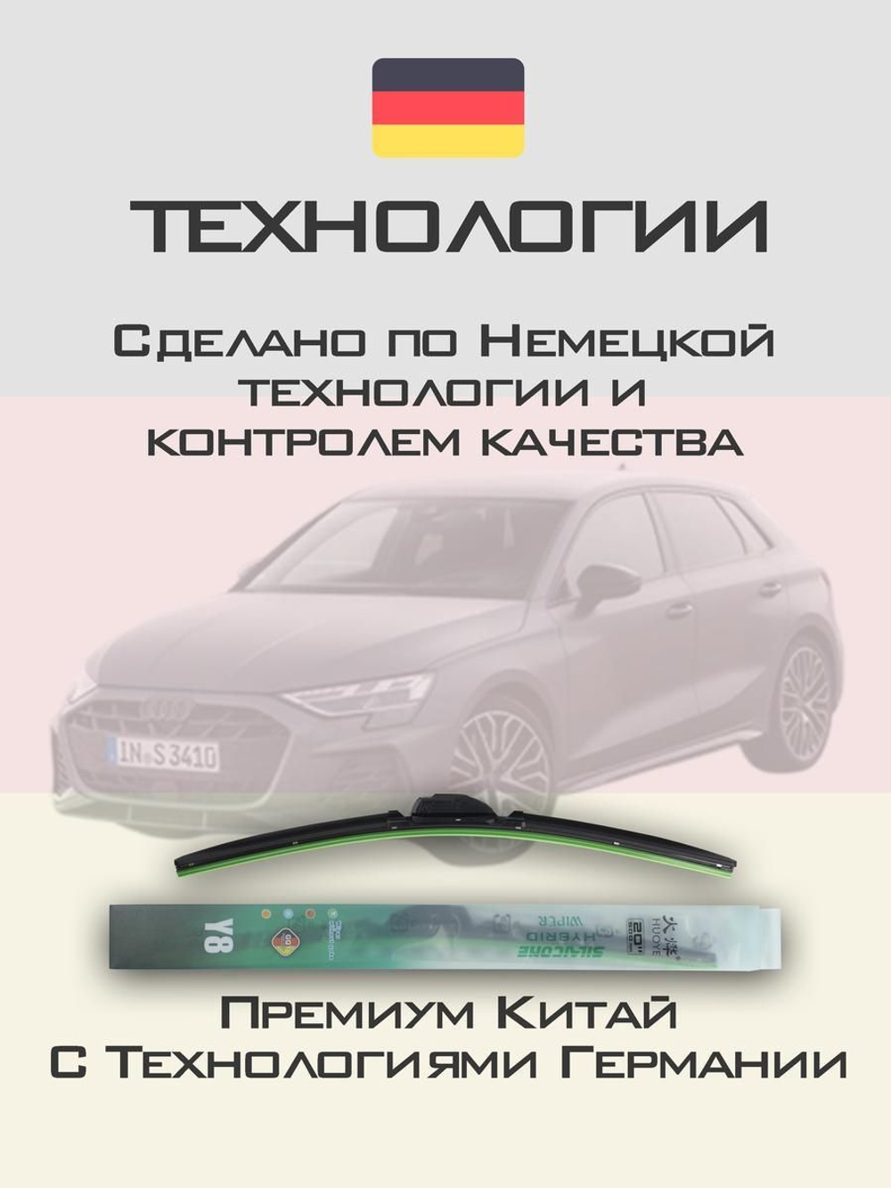 Щетки стеклоочистителя HUOYE Y8 650/475 мм на Audi S3 | AeroClip