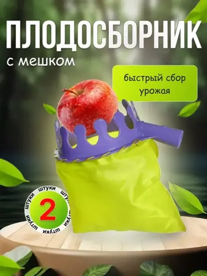Плодосборник садовый под черенок с мешком, d14см, *2шт