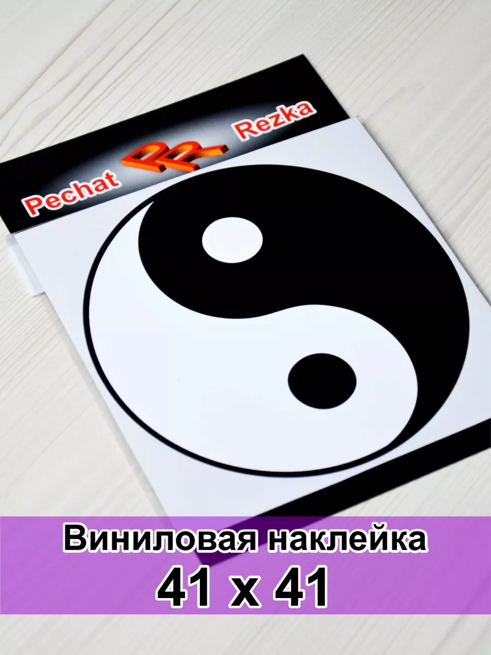 Наклейка - Инь Янь