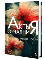 Акты отчаяния 18+