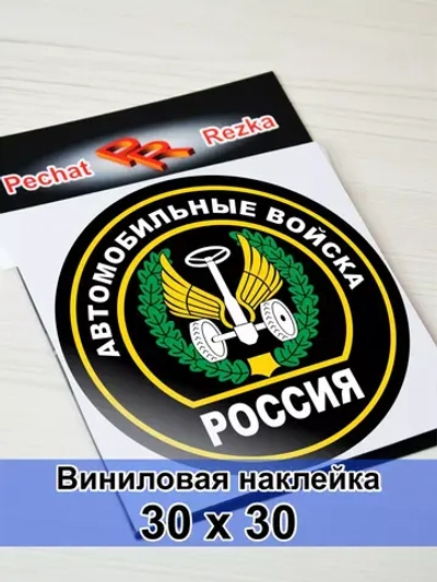 Наклейка - Автомобильные войска ВС России