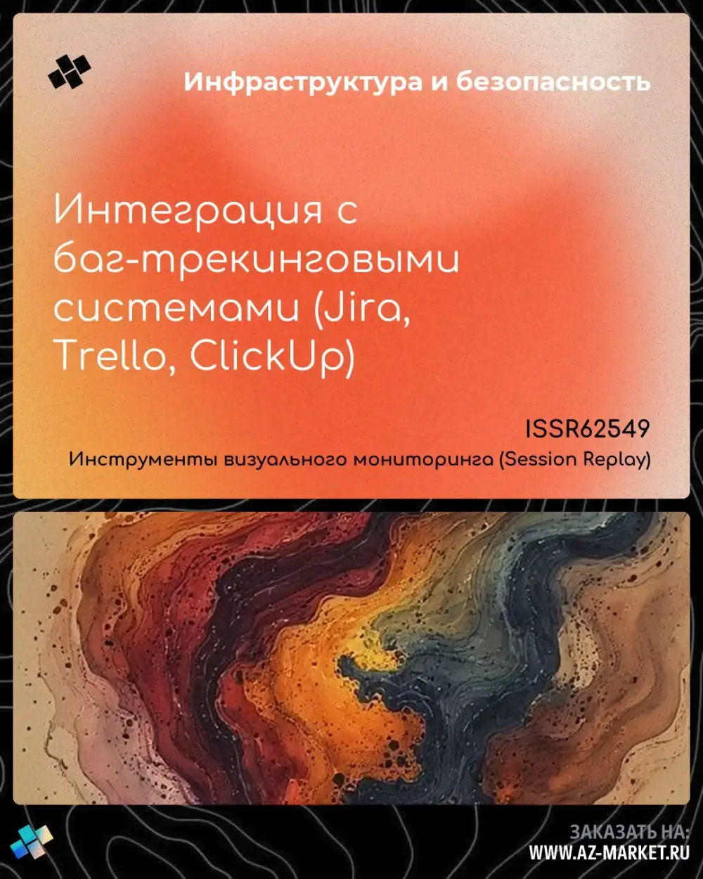 Интеграция с баг-трекинговыми системами (Jira, Trello, ClickUp)