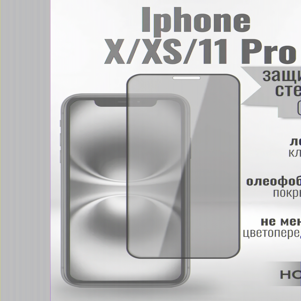 Защитное стекло Hoco Антишпион для iPhone X/XS/11Pro премиального качества (G11) 013359 Черный
