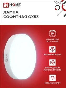Лампочка светодиодная GX53 15W холодный свет 6500K 1430Лм упаковка 10 шт. IN HOME