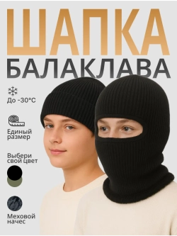 Шапка утепленная Бини Балаклава трансформер (-25)