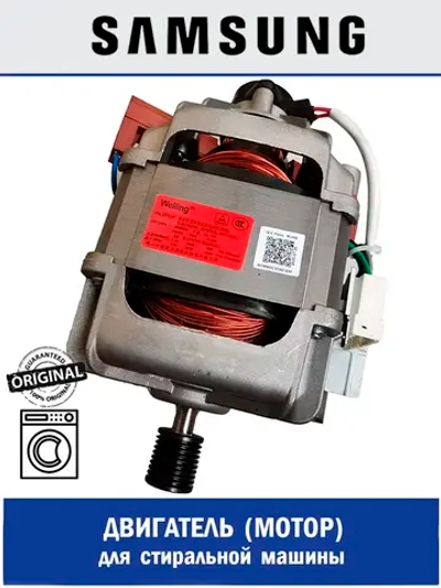 Электродвигатель  1200 ВТ - DC31-00123C Samsung