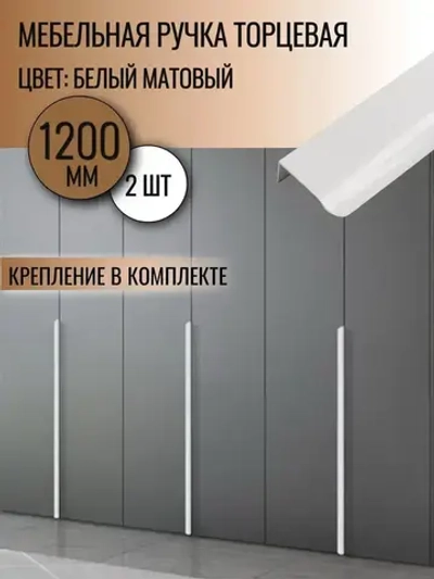 Ручка торцевая 1200 мм белая 2 шт.