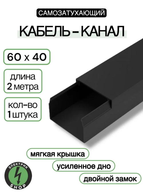Кабель-канал ПВХ 60х40 (2м) ПАН-Электро чёрный ( 1 штука )