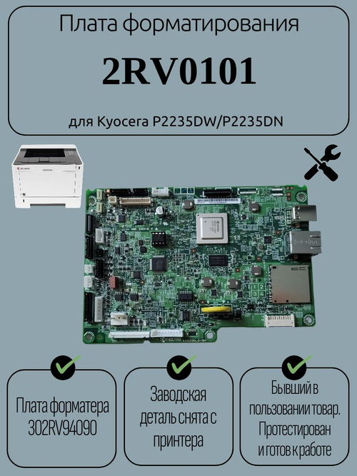 Плата форматирования 2RV0101 для Kyocera P2235DW/P2235DN