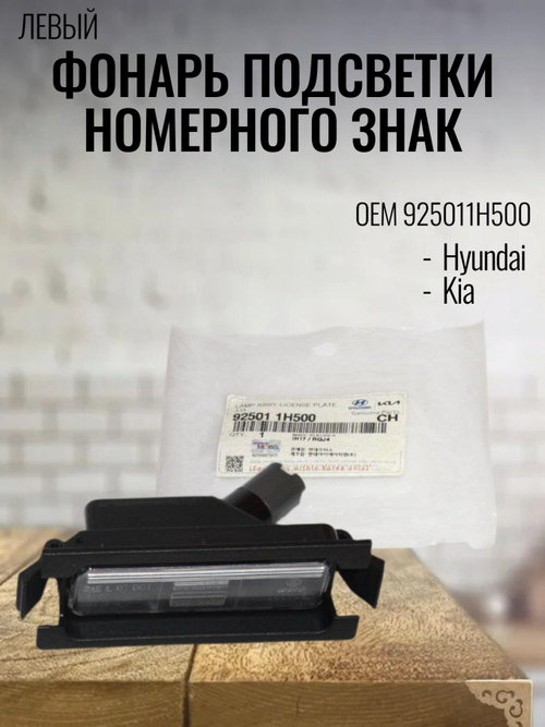 Фонарь подсветки номерного знака 925011H500 Hyundai Solaris