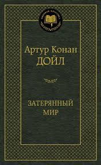 Затерянный мир