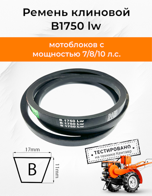 Ремень B1750 Lp/1705 Li