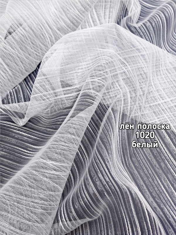 Тюль лен полоска (1020 LAVİNYA)