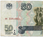 Банкнота 50 рублей 1997 год (без модификаций) ям 3381057. F (надрывы)