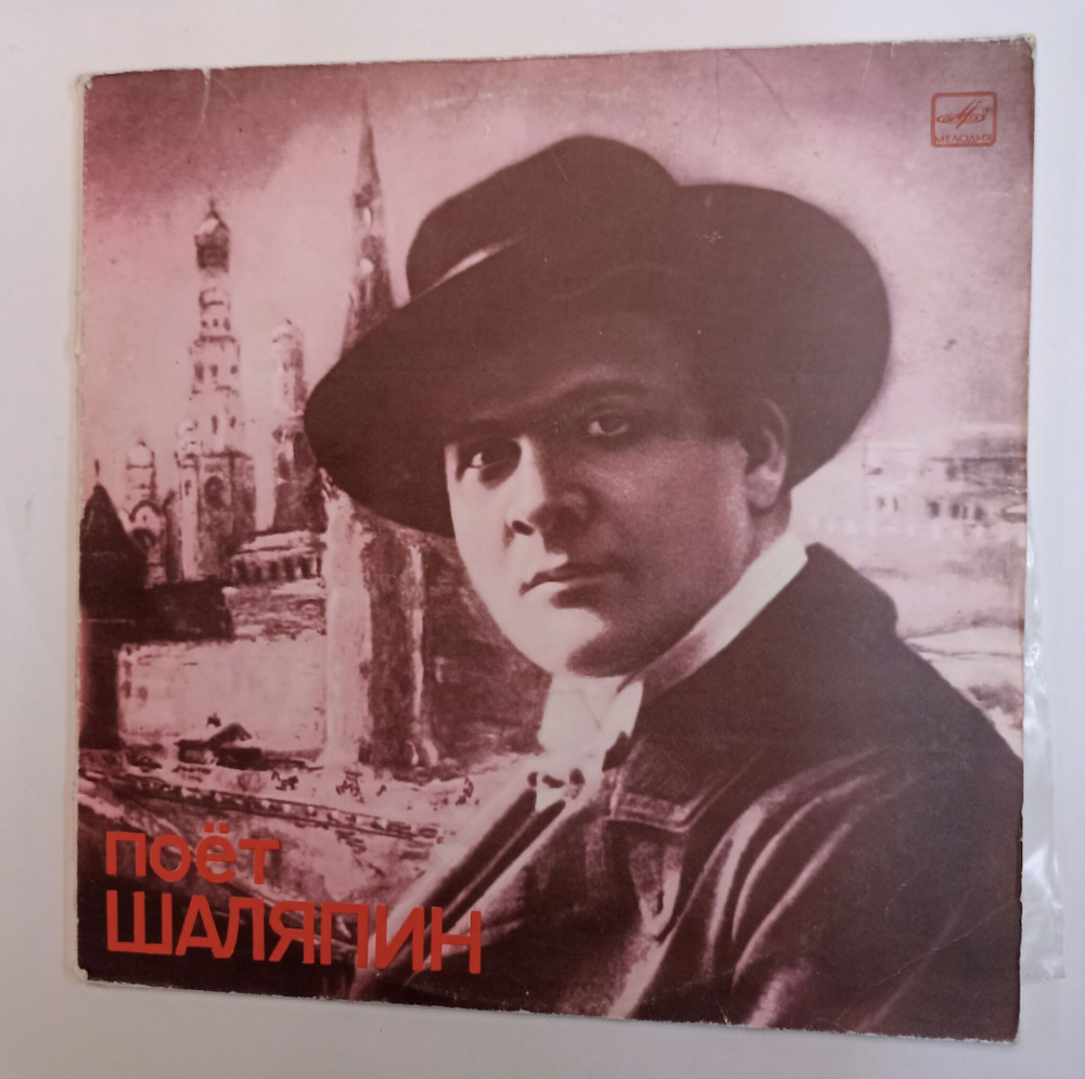 Винтажная виниловая пластинка Федор Шаляпин Бас 2LP (СССР 1978)